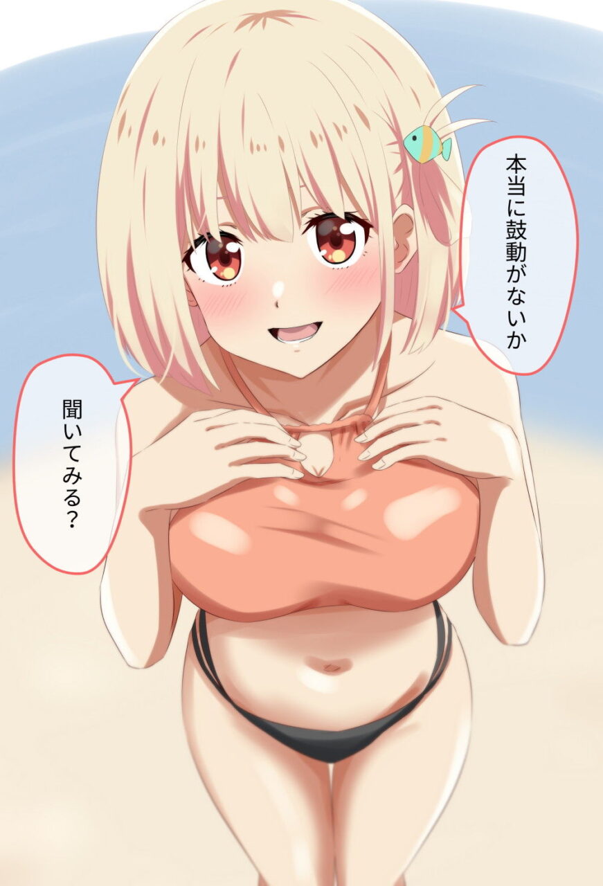 リコリス・リコイルのエロ画像を復習していく